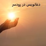 دعانویس در رودسر دعانویس در رودسر