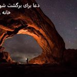 دعا برای برگشت شوهر به خانه زندگی دعا برای برگشت شوهر به خانه زندگی