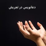 دعانویس در تجریش دعانویس در تجریش