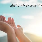 دعانویس در شمال تهران دعانویس در شمال تهران