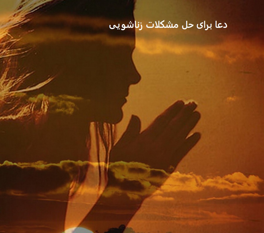 دعا برای حل مشکلات زناشویی
