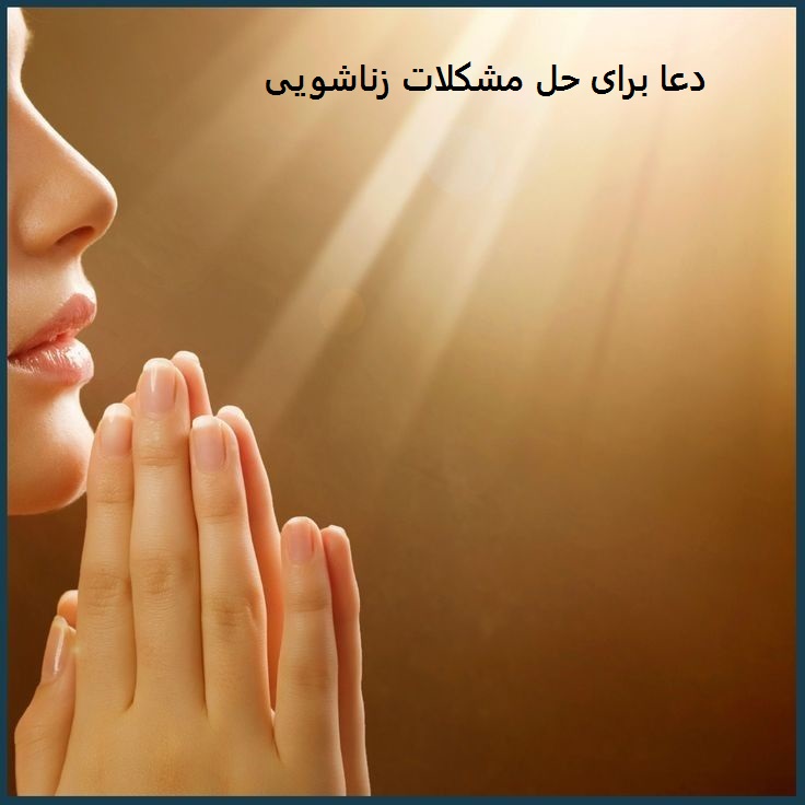 سرکتاب برای خیانت زن به همسر دعا برای حل مشکلات زناشویی