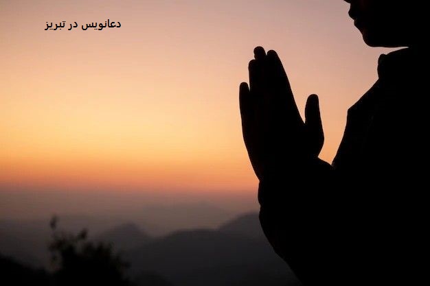 دعانویس در تبریز دعانویس در تبریز