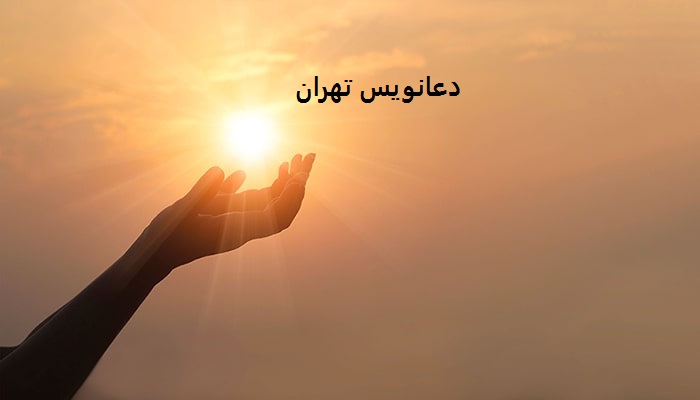 دعانویس تهران