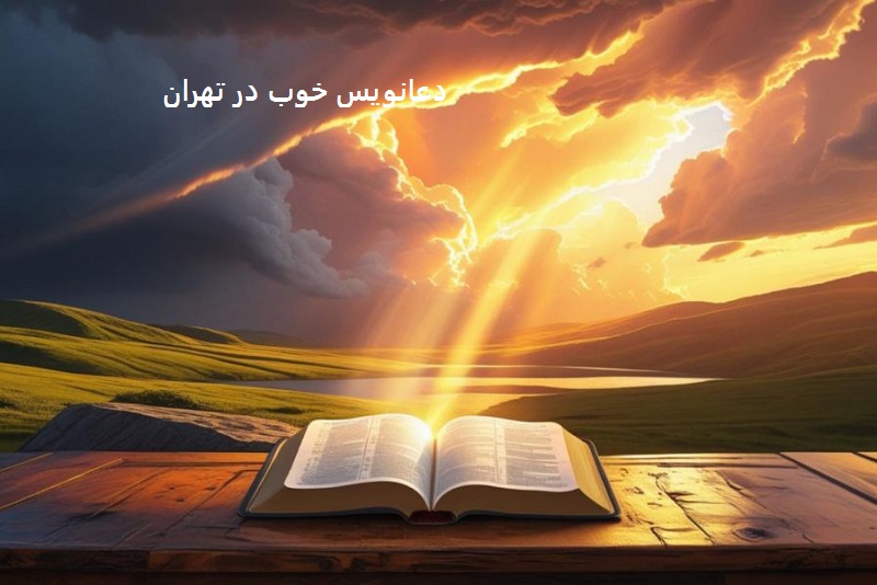دعانویس خوب در تهران