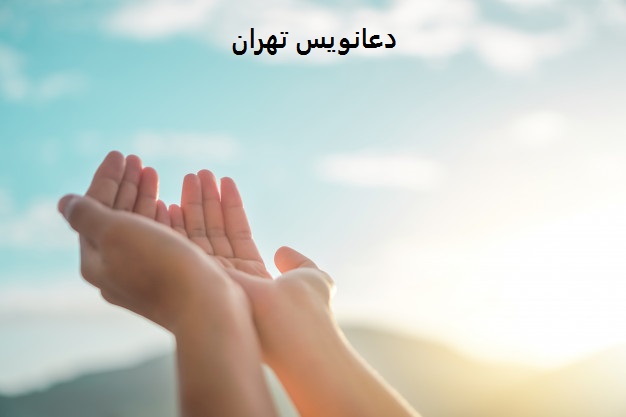 دعانویس در تهران