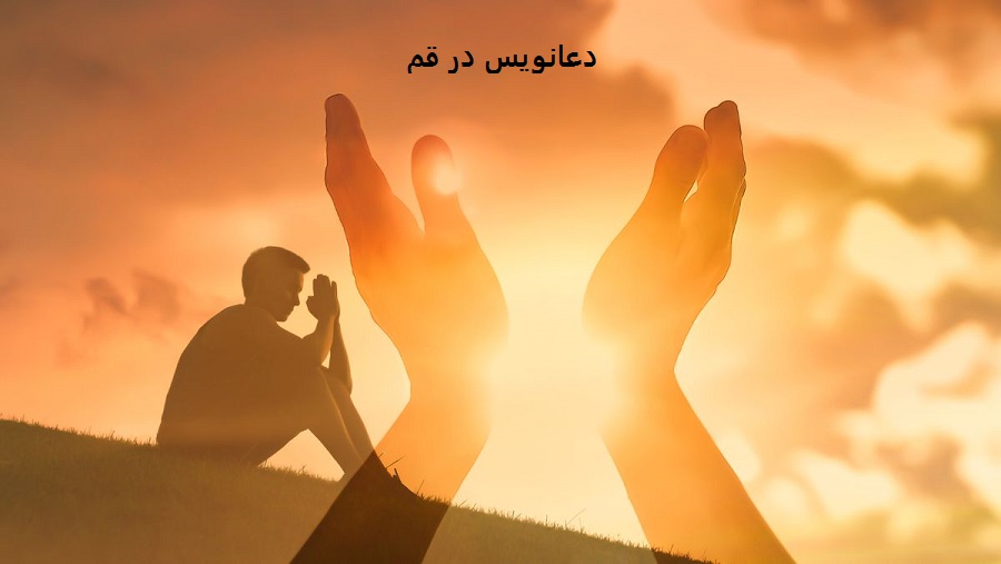نوشتن دعا روی کاغذ توسط استاد دعانویس دعانویس در قم