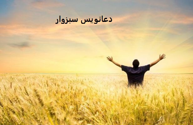 دعانویس سبزوار دعانویس سبزوار