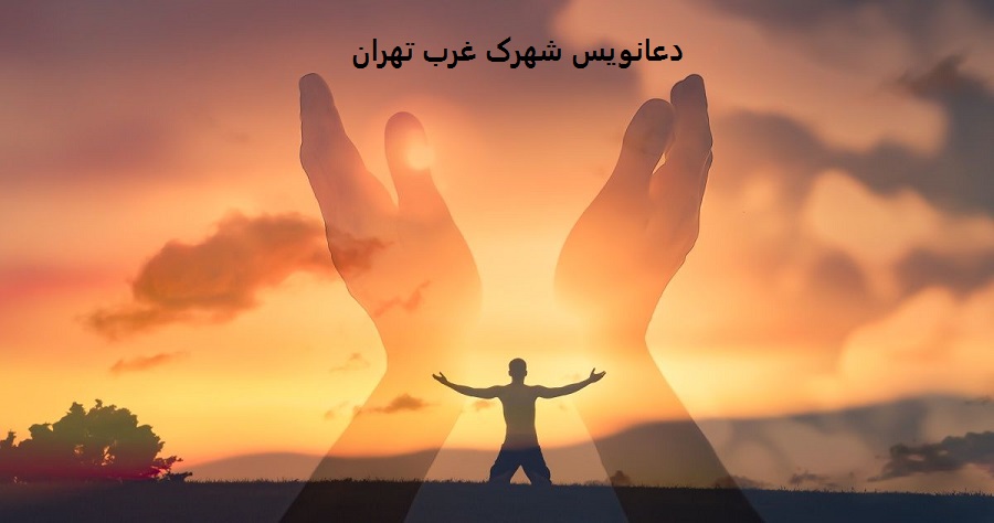 دعانویس شهرک غرب تهران دعانویس شهرک غرب تهران
