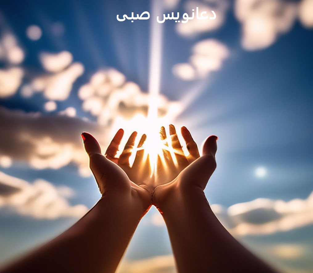 دعانویس صبی شرطی دعانویس صبی