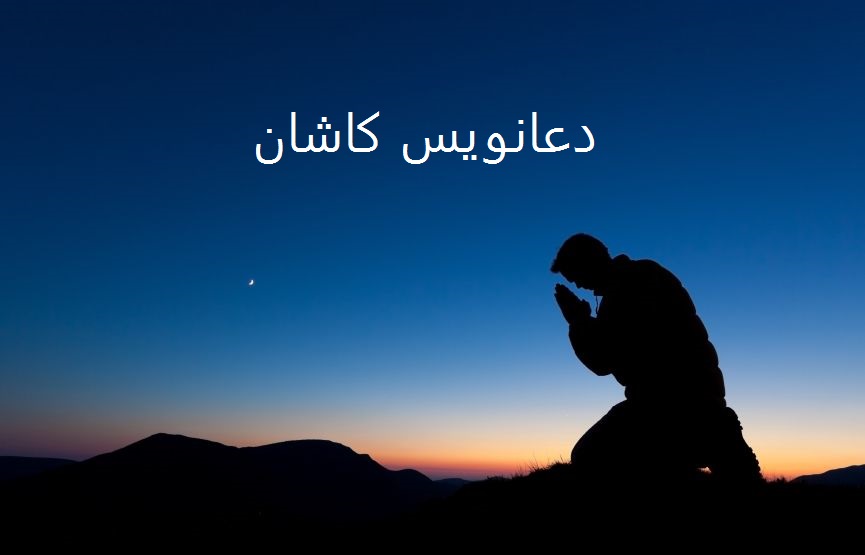 دعانویس در کاشان دعانویس در کاشان