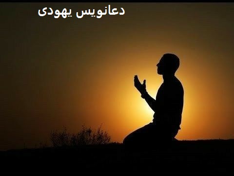 دعانویس یهودی