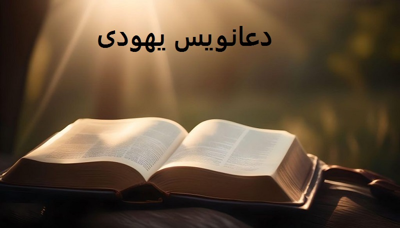 دعانویس یهودی