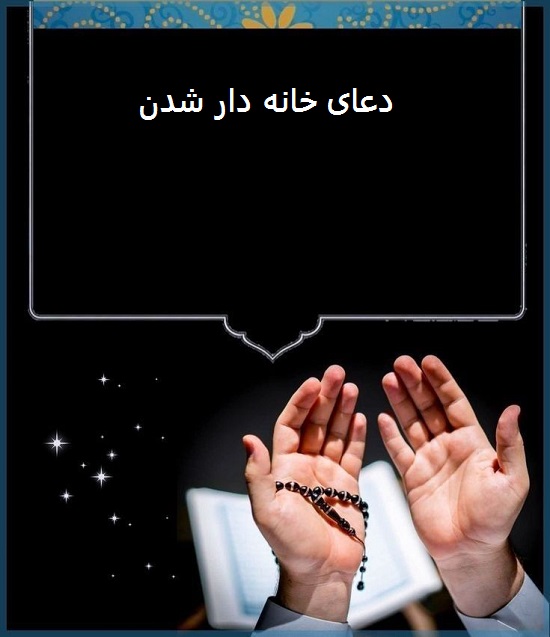 دعای خانه دار شدن فوری دعای خانه دار شدن