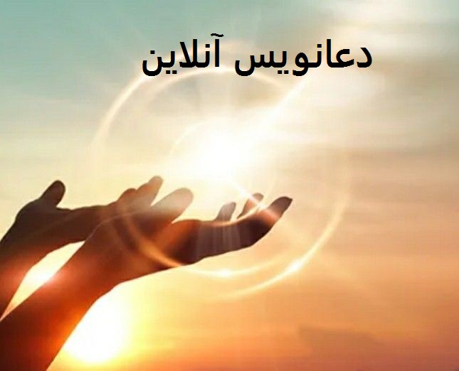 شماره دعانویس آنلاین