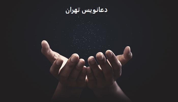 شماره دعانویس تهران