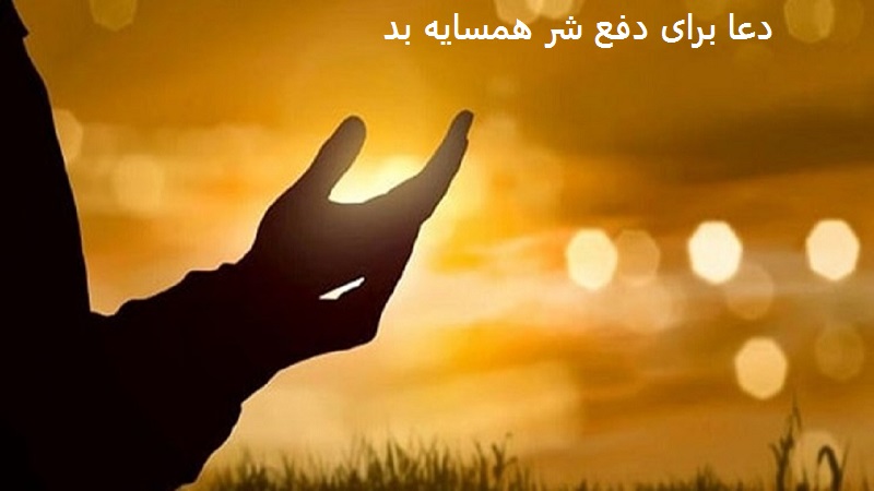 دعا برای دفع شر همسایه بد دعا برای دفع شر همسایه بد
