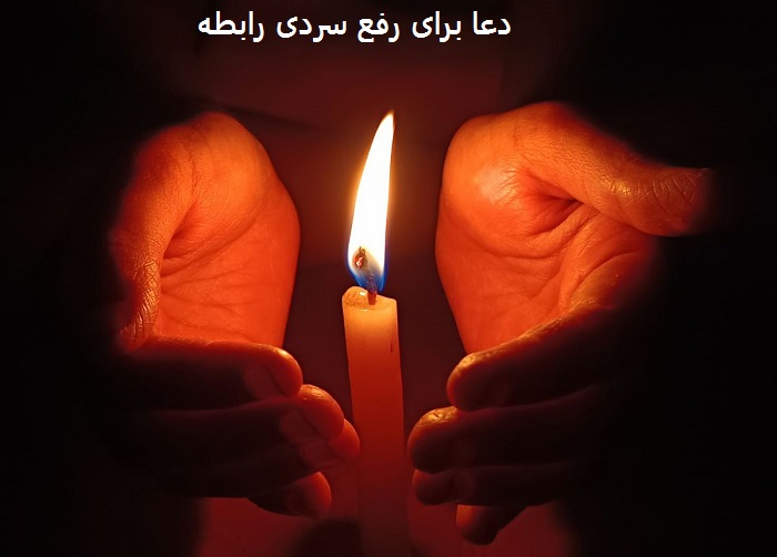 دعا برای رفع سردی رابطه دعا برای رفع سردی رابطه