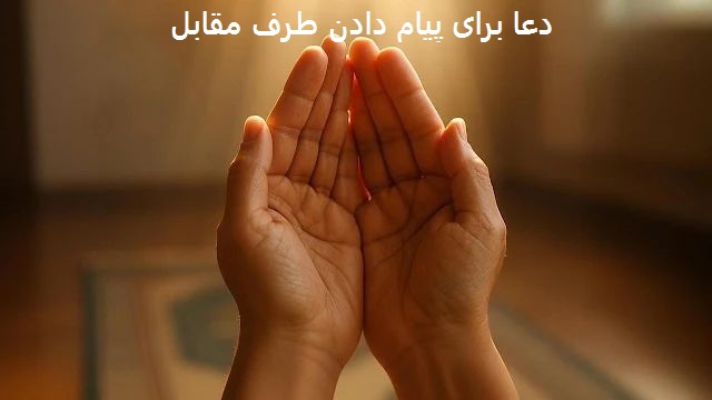 دعا و طلسم برای اینکه خواسته رد نشود دعا برای پیام دادن طرف مقابل