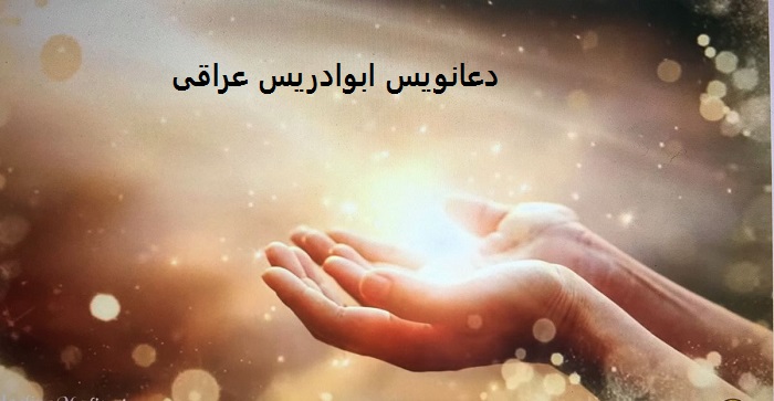 دعانویس ابوادریس عراقی دعانویس ابوادریس عراقی