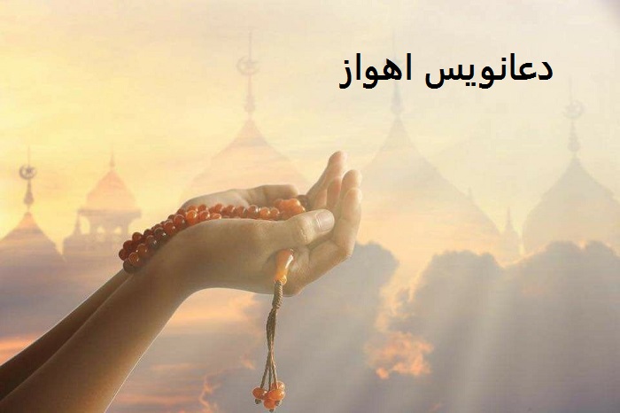 دعانویس در اهواز دعانویس اهواز