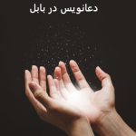 دعانویس در بابل دعانویس در بابل