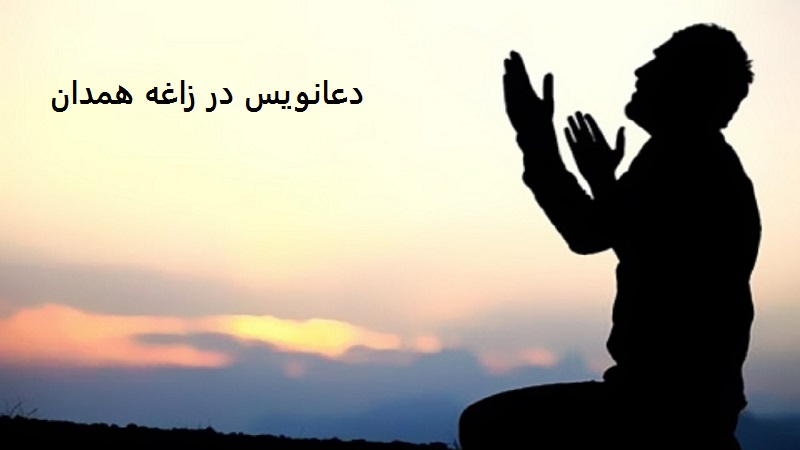 دعانویس در زاغه همدان دعانویس در زاغه همدان