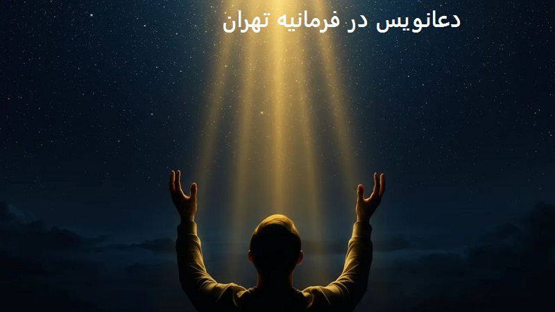 دعانویس در فرمانیه دعانویس در فرمانیه تهران