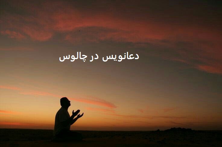 دعانویس در چالوس دعانویس در چالوس