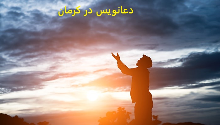 دعای رفع نحسی و سنگینی و گشایش بسته شده دعانویس در کرمان