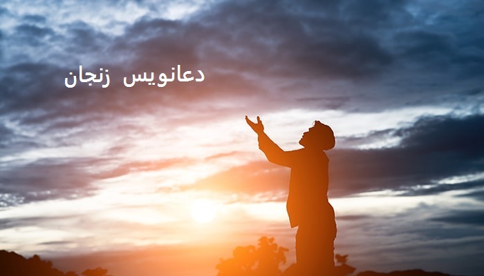 دعانویس زنجان دعانویس زنجان