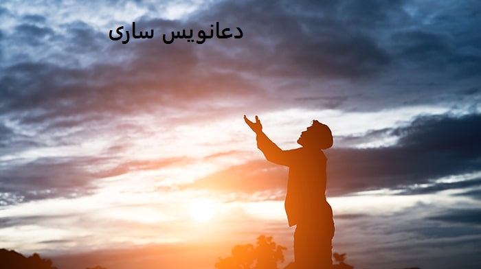 دعانویس ساری دعانویس ساری