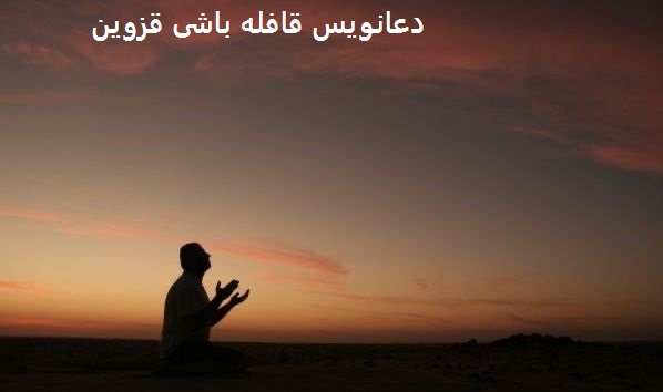 دعانویس قافله باشی قزوین دعانویس قافله باشی قزوین