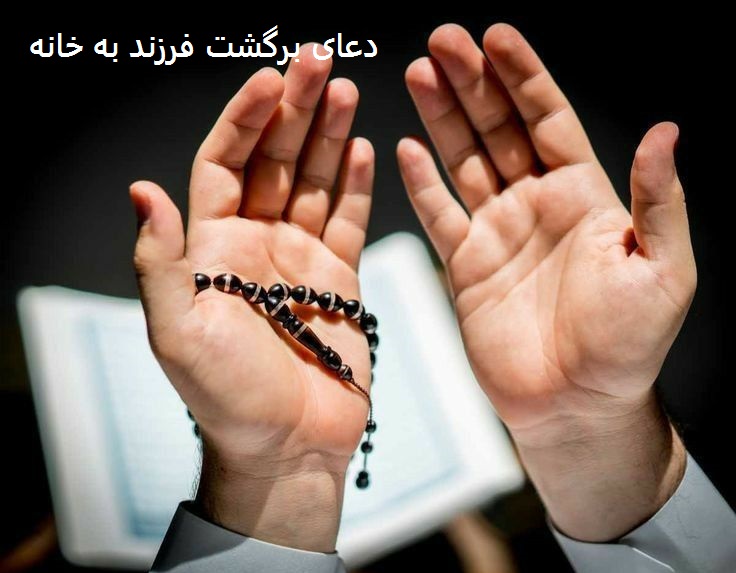 دعانویس در زنجان دعای برگشت فرزند به خانه
