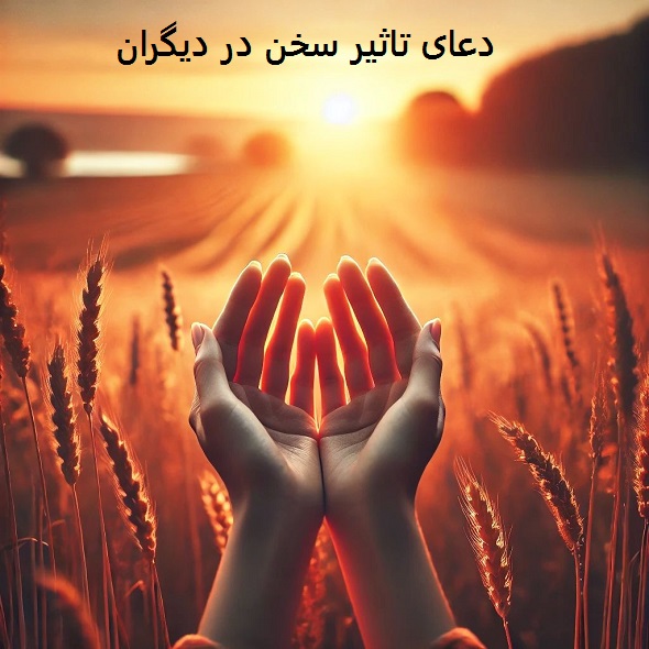 دعای تاثیر سخن در دیگران دعای تاثیر سخن در دیگران
