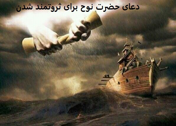 دعای حضرت نوح برای ثروتمند شدن دعای حضرت نوح برای ثروتمند شدن