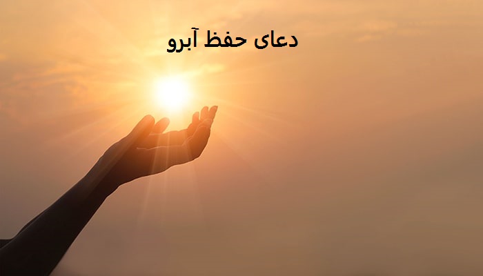 دعای خیلی قوی برای حفظ آبرو دعای خیلی قوی برای حفظ آبرو