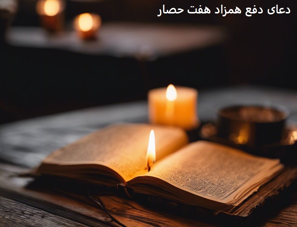 دعای دفع همزاد هفت حصار دعای دفع همزاد هفت حصار