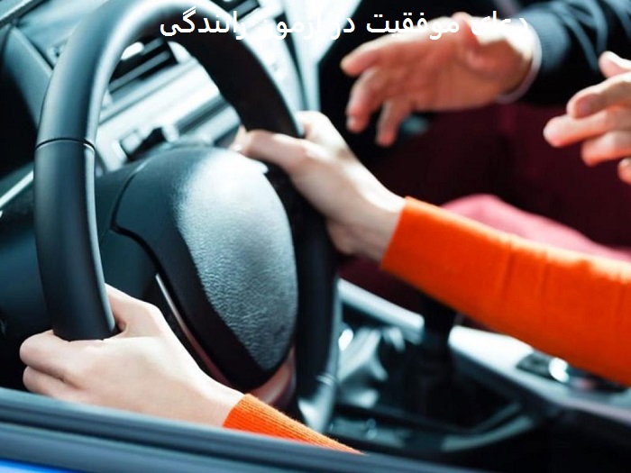 دعای موفقیت در آزمون رانندگی دعای موفقیت در آزمون رانندگی