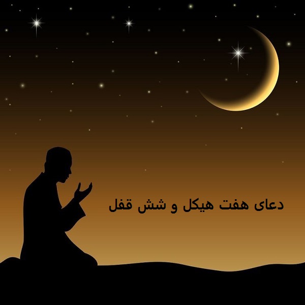 دعای هفت هیکل و شش قفل دعای هفت هیکل و شش قفل