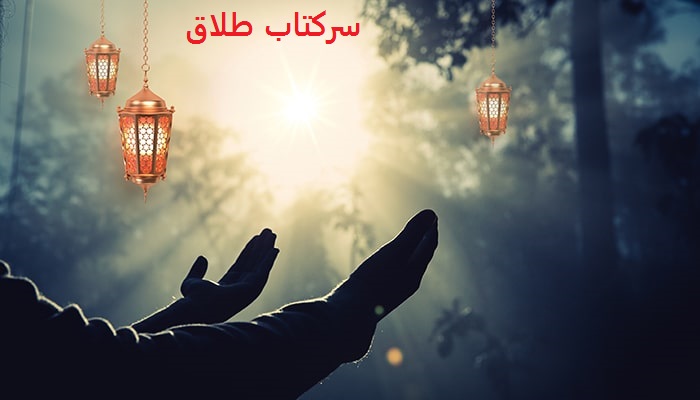 سرکتاب طلاق گرفتن آنلاین سرکتاب طلاق گرفتن آنلاین
