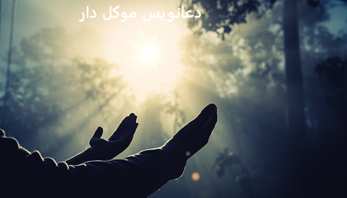 دعانویس موکل دار معروف دعانویس موکل دار معروف