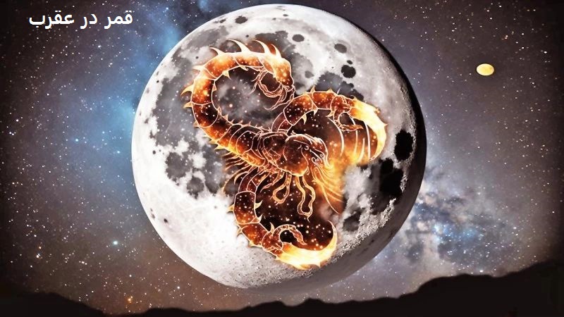 عقد و ازدواج در قمر در عقرب چه حکمی دارد؟ عقد و ازدواج در قمر در عقرب چه حکمی دارد؟
