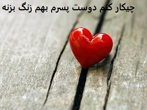 چیکار کنم دوست پسرم بهم زنگ بزنه؟ چیکار کنم دوست پسرم بهم زنگ بزنه