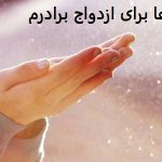 دعا برای ازدواج برادرم دعا برای ازدواج برادرم