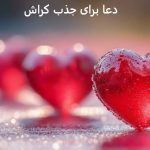 دعا برای جذب کراش دعا برای جذب کراش