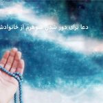 دعا برای دور شدن شوهرم از خانوادش دعا برای دور شدن شوهرم از خانوادش