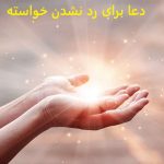 دعا برای رد نشدن خواسته از راه دور دعا برای رد نشدن خواسته