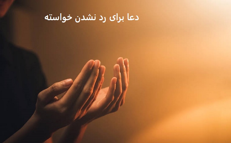 دعا برای رد نشدن خواسته از راه دور
