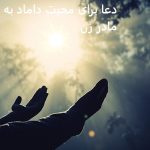 دعا برای محبت داماد به مادر زن دعا برای محبت داماد به مادر زن